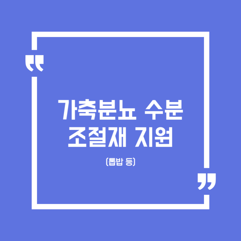 가축분뇨 수분조절재 지원(톱밥 등)