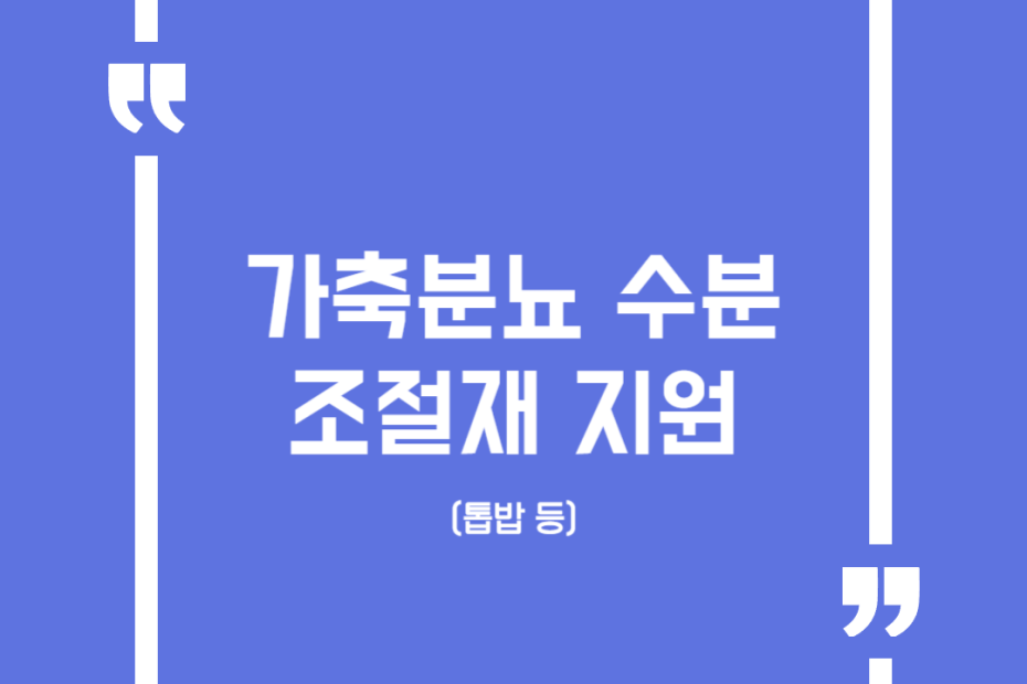 가축분뇨 수분조절재 지원(톱밥 등)