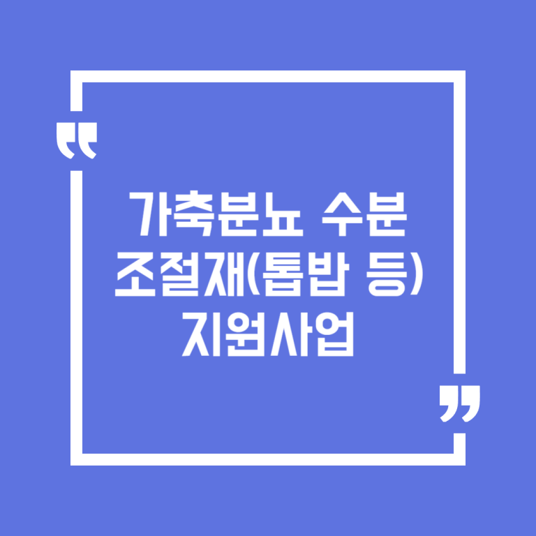 가축분뇨 수분조절재(톱밥 등) 지원사업