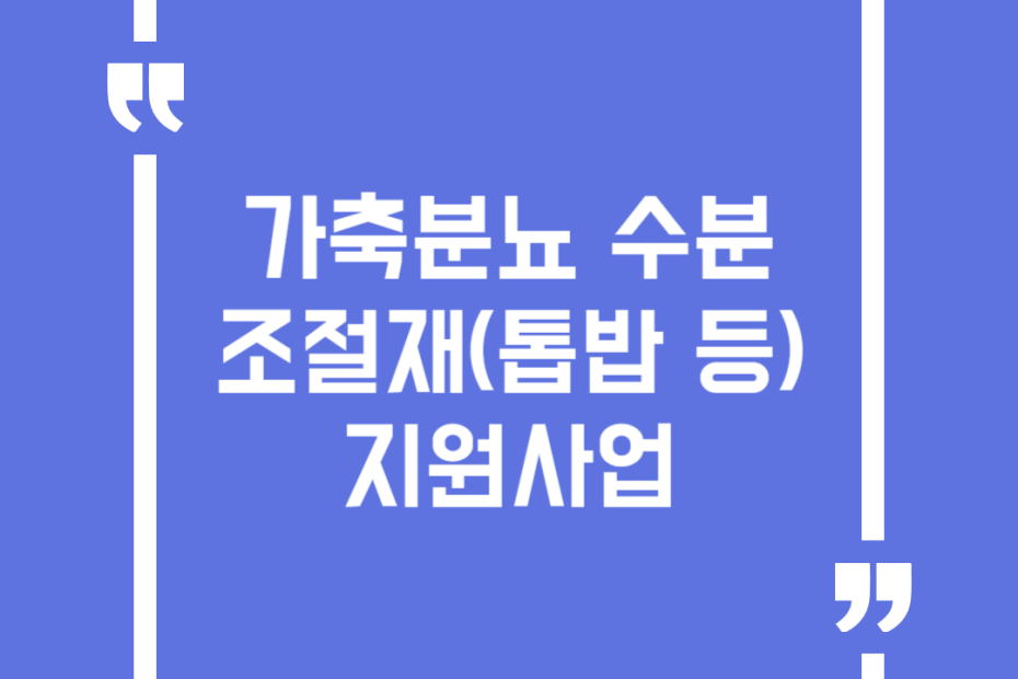 가축분뇨 수분조절재(톱밥 등) 지원사업