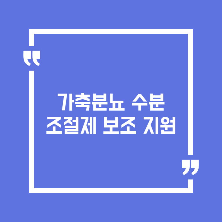 가축분뇨 수분조절제 보조 지원