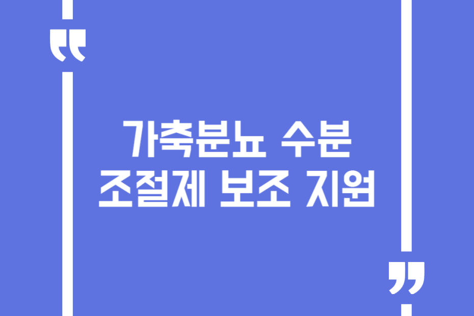 가축분뇨 수분조절제 보조 지원
