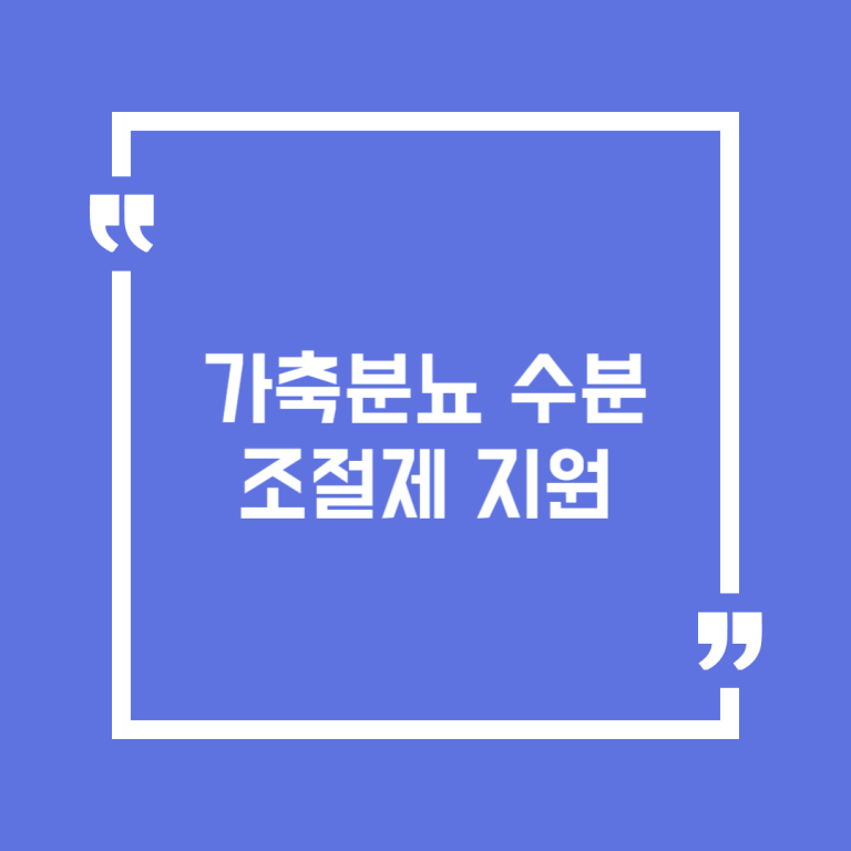 가축분뇨 수분조절제 지원