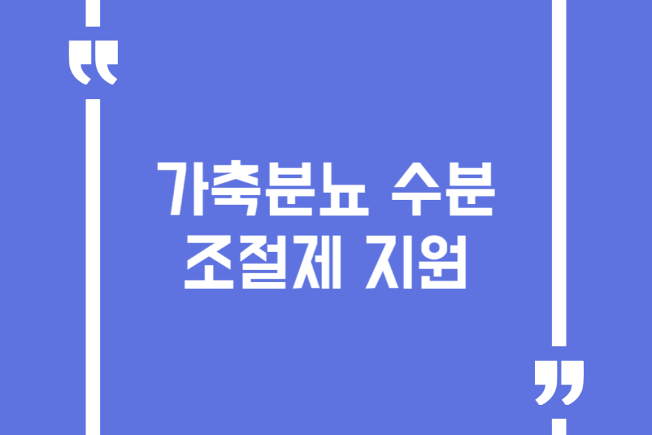 가축분뇨 수분조절제 지원
