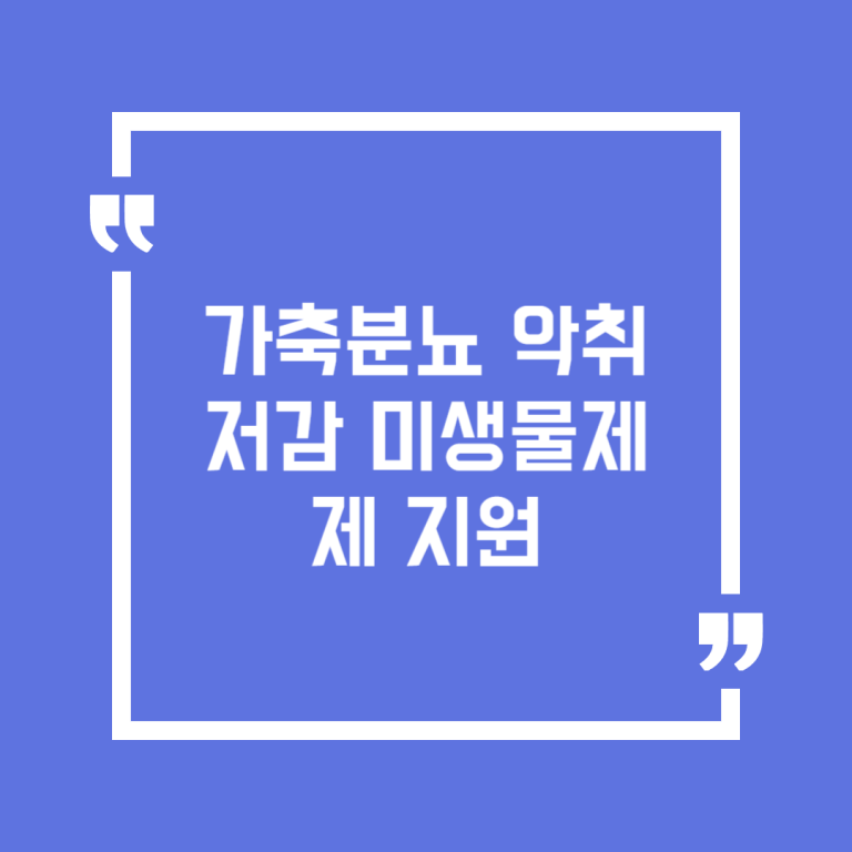 가축분뇨 악취저감 미생물제제 지원