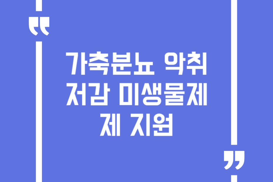 가축분뇨 악취저감 미생물제제 지원