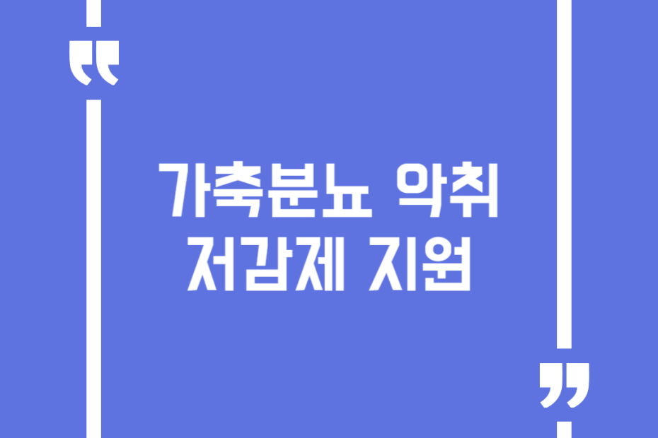 가축분뇨 악취저감제 지원
