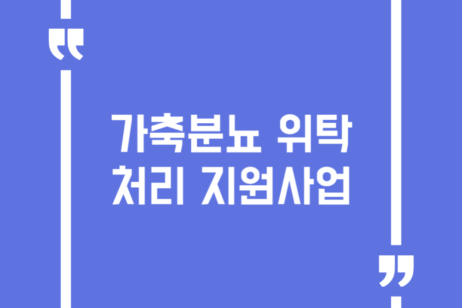 가축분뇨 위탁처리 지원사업