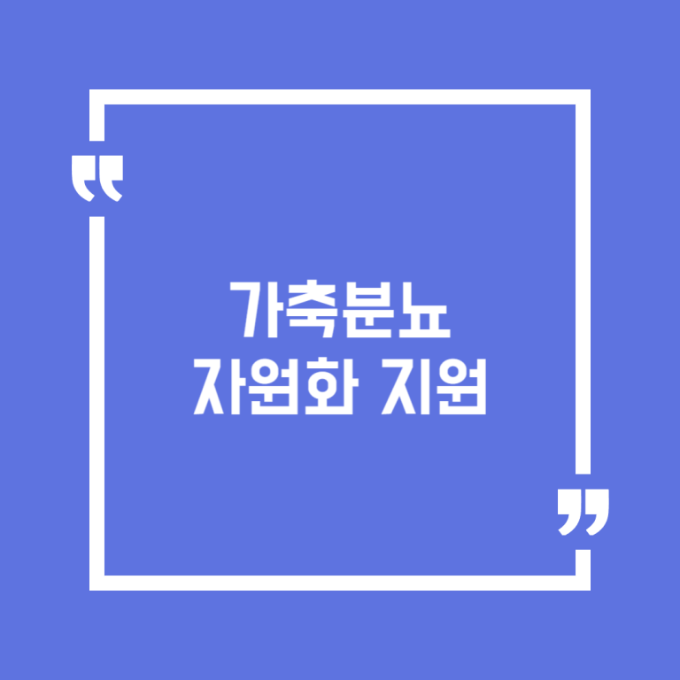 가축분뇨 자원화 지원