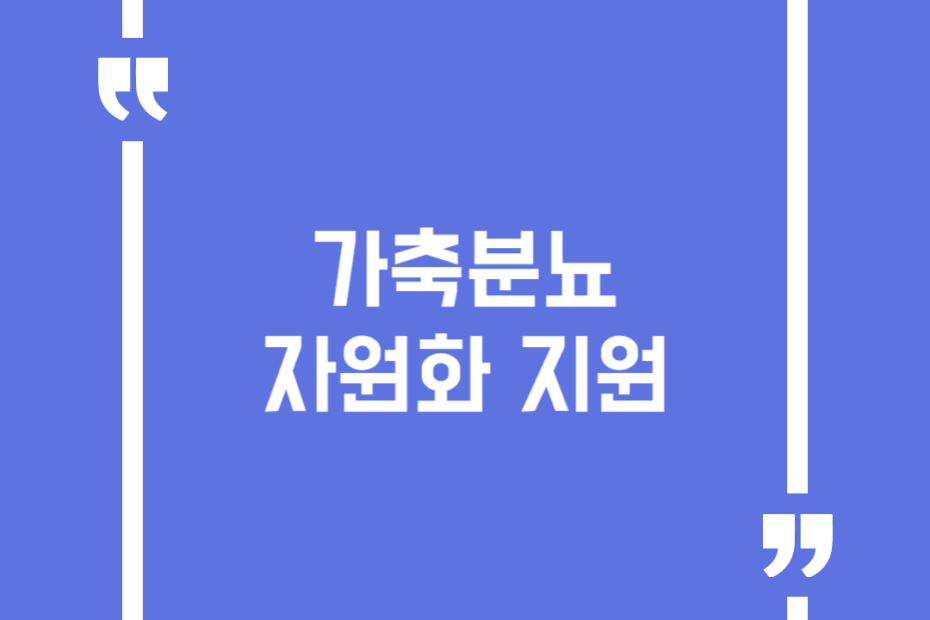 가축분뇨 자원화 지원