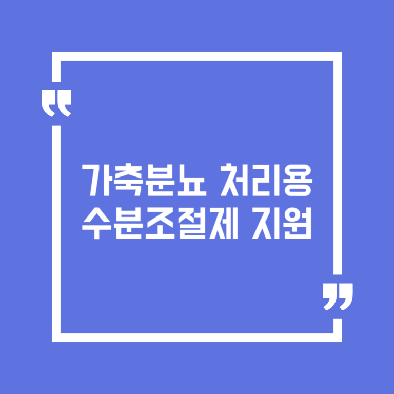 가축분뇨 처리용 수분조절제 지원