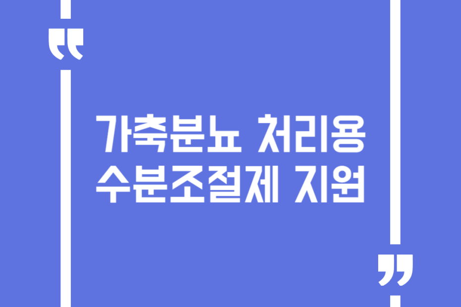 가축분뇨 처리용 수분조절제 지원