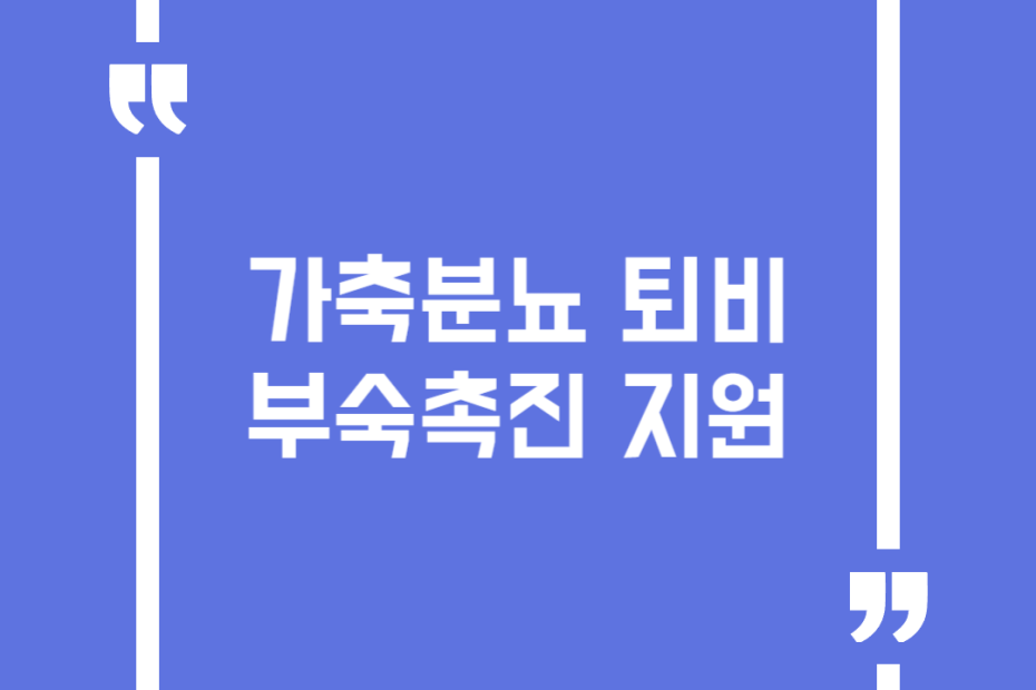 가축분뇨 퇴비 부숙촉진 지원