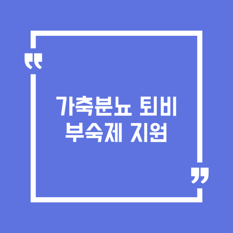 가축분뇨 퇴비부숙제 지원