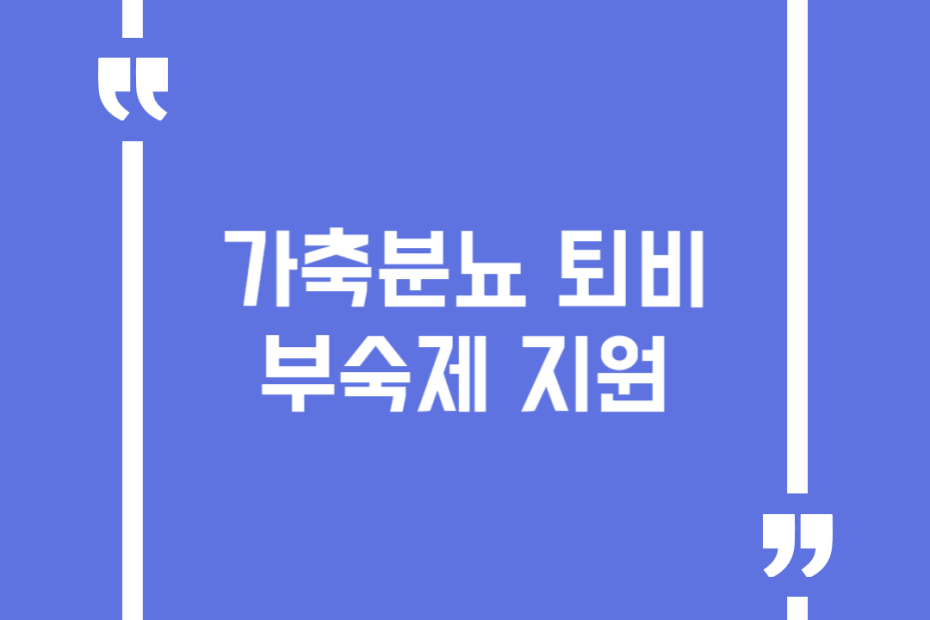 가축분뇨 퇴비부숙제 지원
