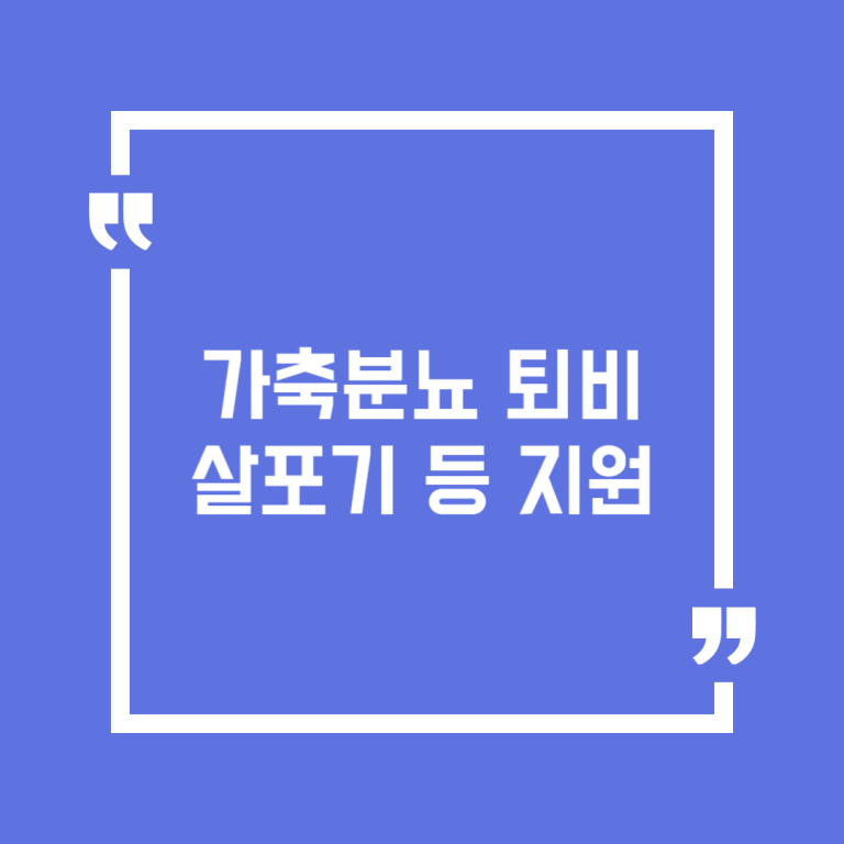 가축분뇨 퇴비살포기 등 지원