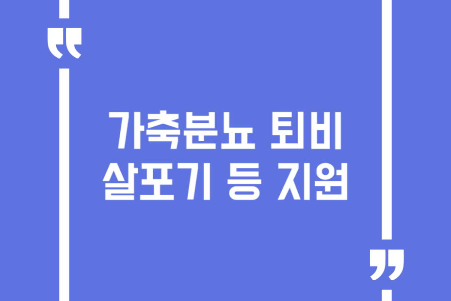 가축분뇨 퇴비살포기 등 지원