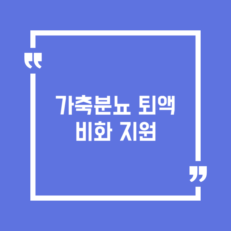 가축분뇨 퇴액비화 지원