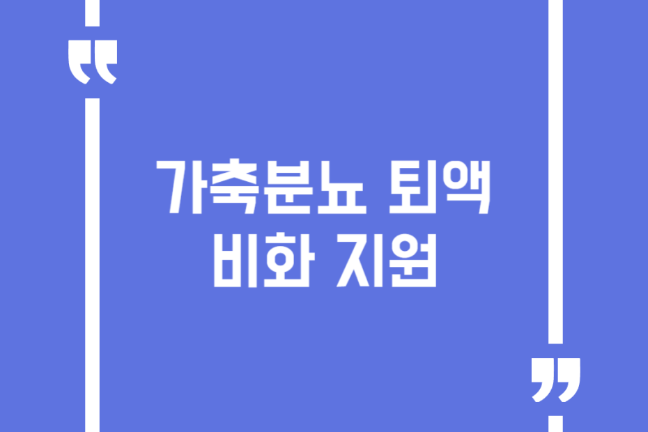 가축분뇨 퇴액비화 지원