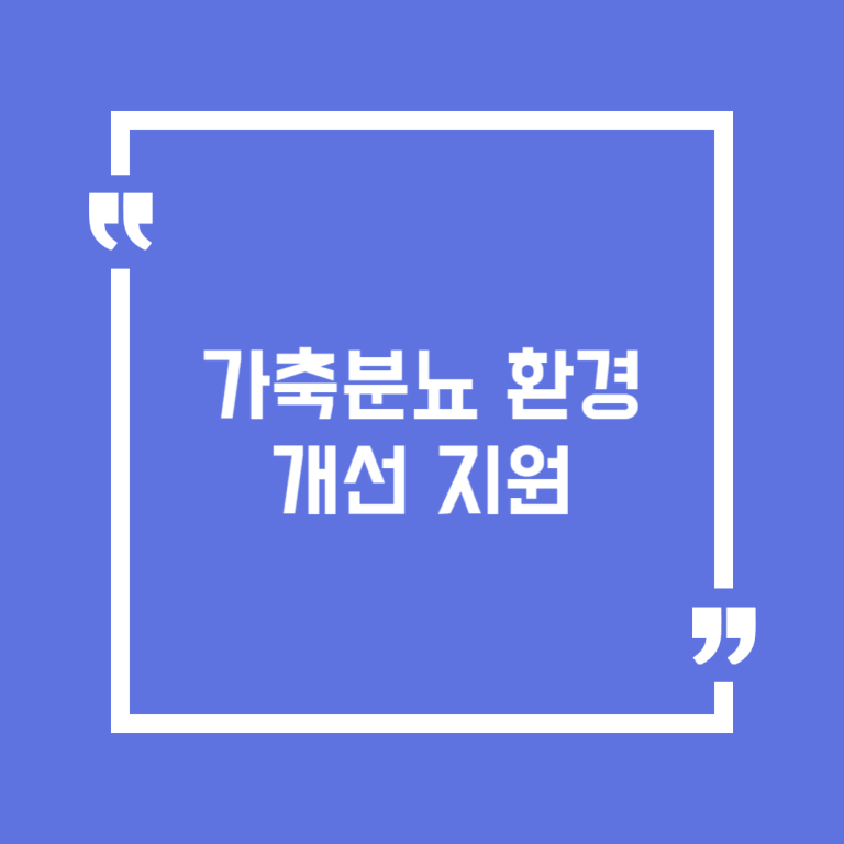 가축분뇨 환경개선 지원