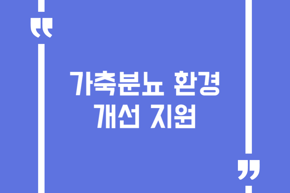 가축분뇨 환경개선 지원