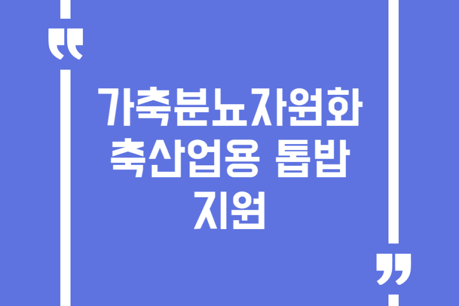 가축분뇨자원화 축산업용 톱밥 지원