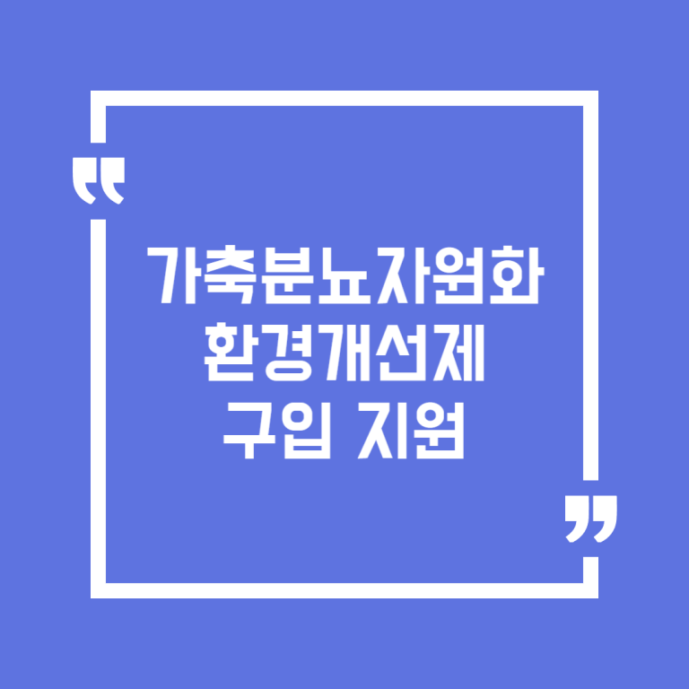 가축분뇨자원화 환경개선제 구입 지원