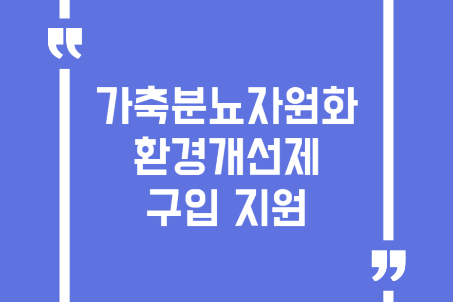 가축분뇨자원화 환경개선제 구입 지원