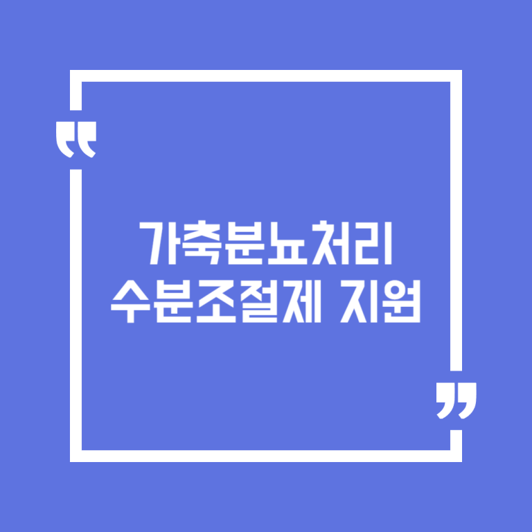 가축분뇨처리 수분조절제 지원