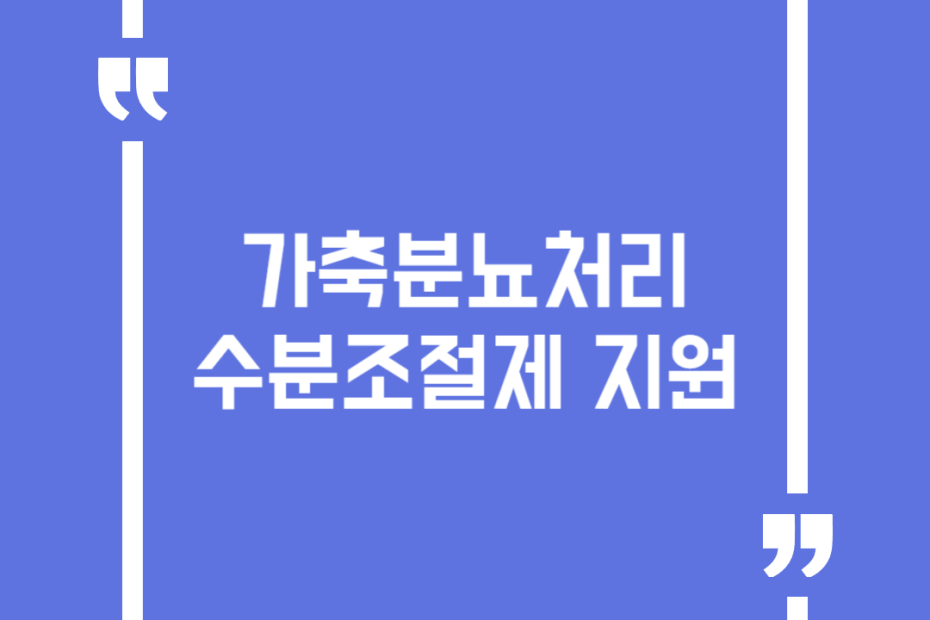 가축분뇨처리 수분조절제 지원