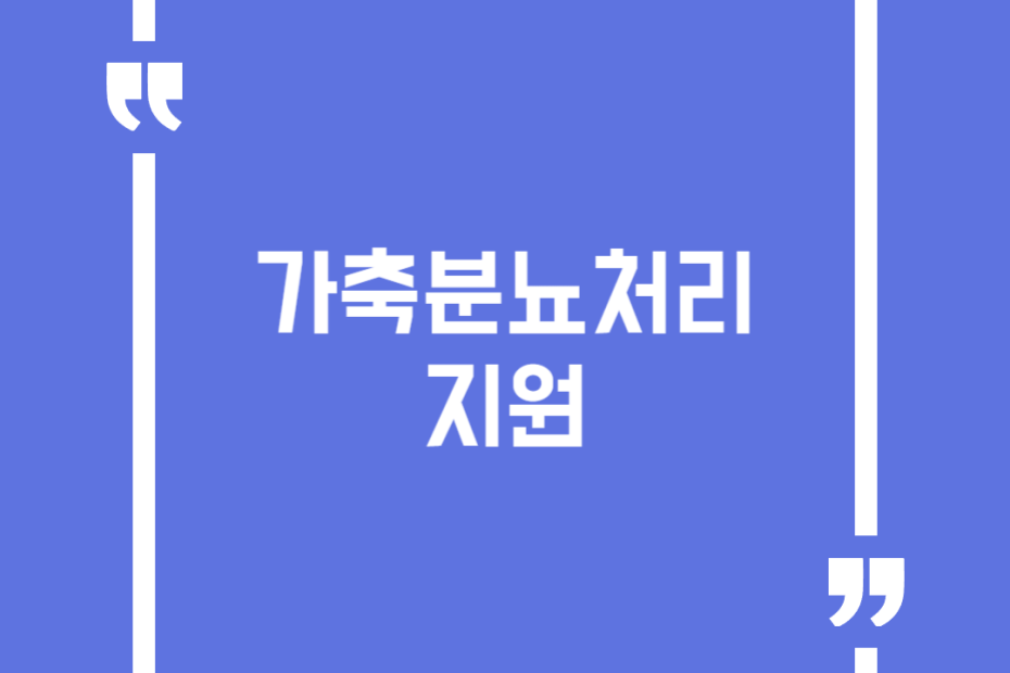 가축분뇨처리 지원