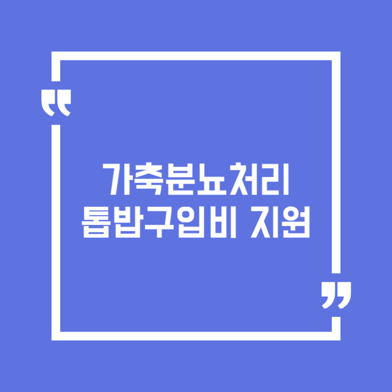 가축분뇨처리 톱밥구입비 지원