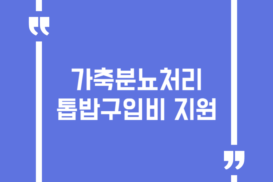 가축분뇨처리 톱밥구입비 지원