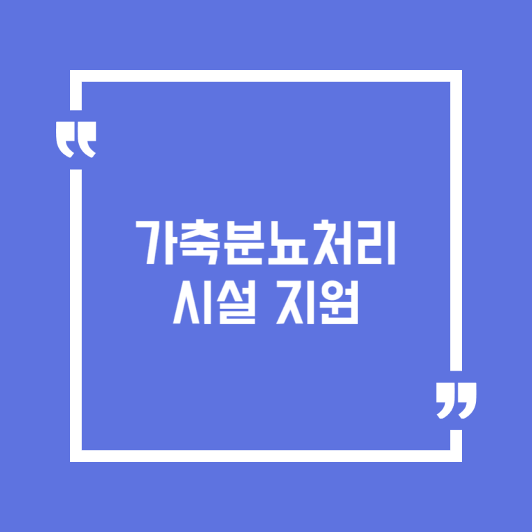 가축분뇨처리시설 지원