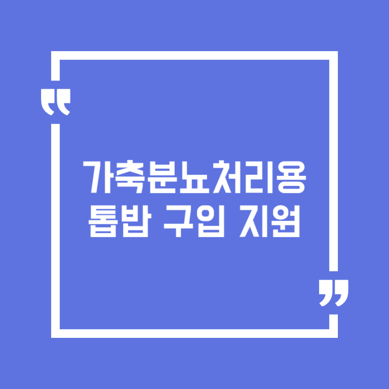 가축분뇨처리용 톱밥 구입 지원