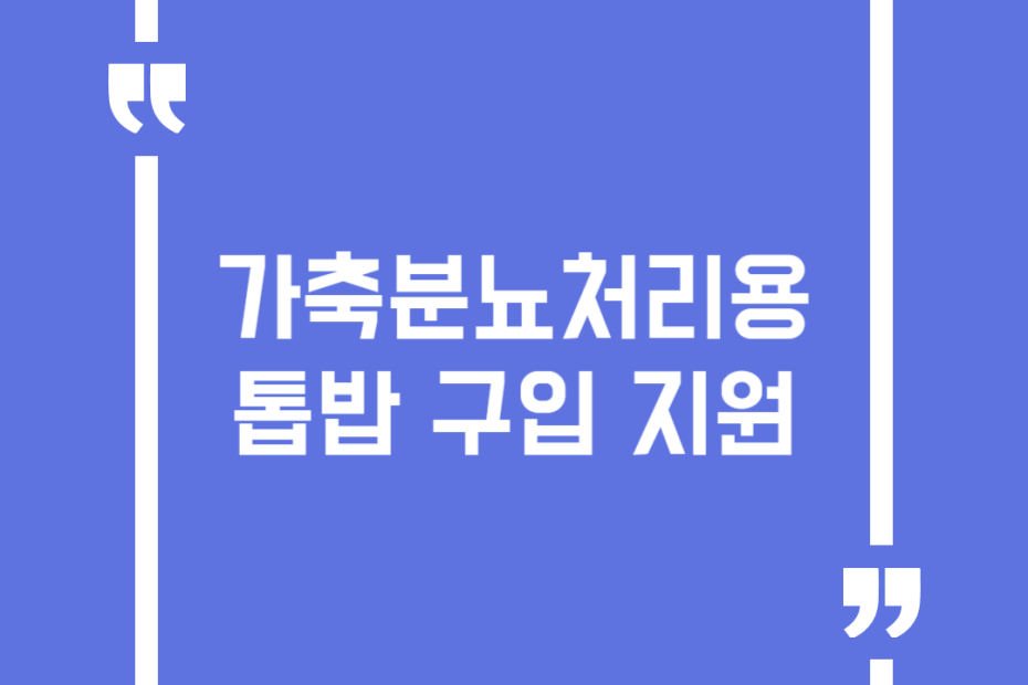 가축분뇨처리용 톱밥 구입 지원