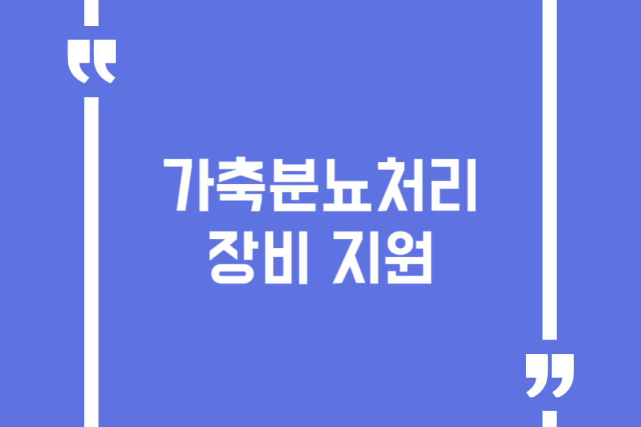 가축분뇨처리장비 지원