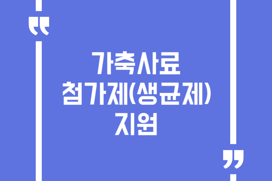 가축사료 첨가제(생균제) 지원