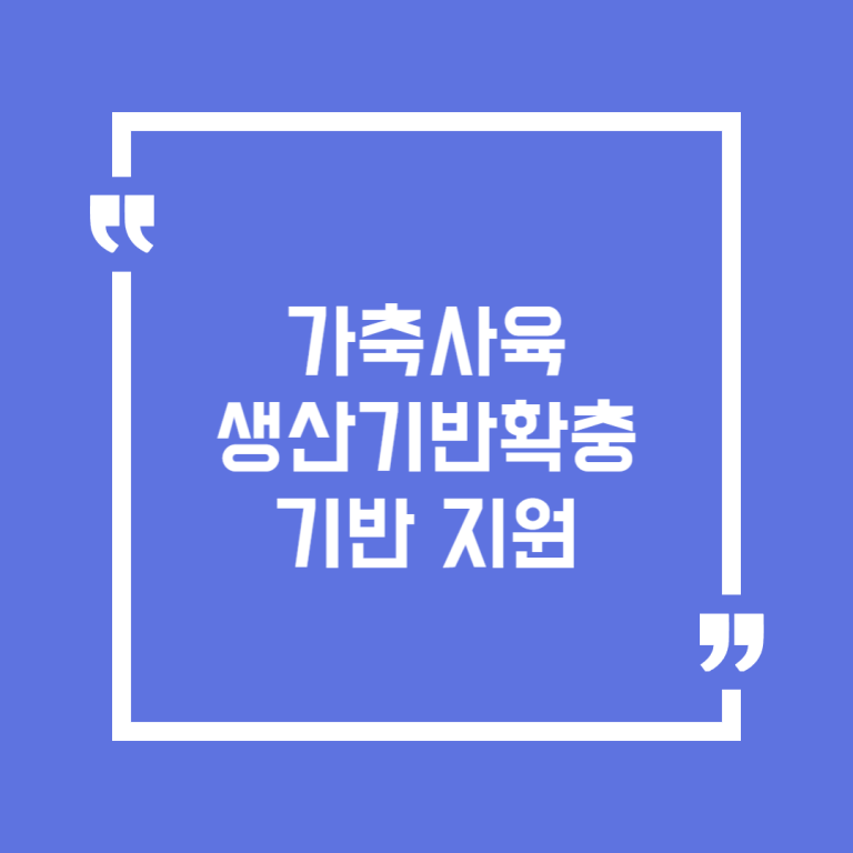 가축사육 생산기반확충 기반 지원