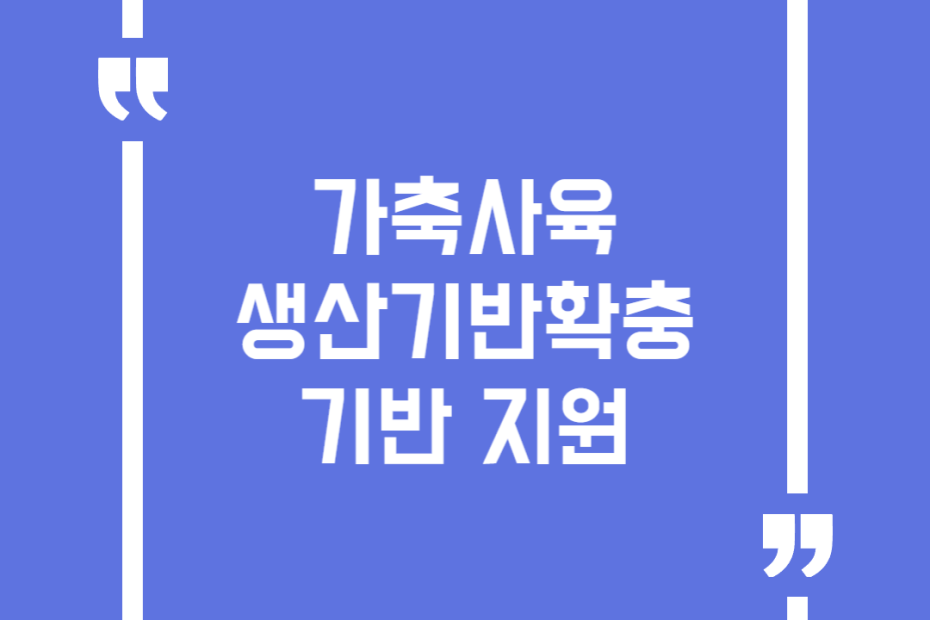 가축사육 생산기반확충 기반 지원