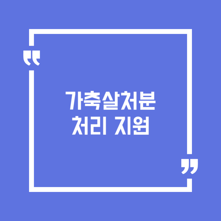 가축살처분 처리 지원