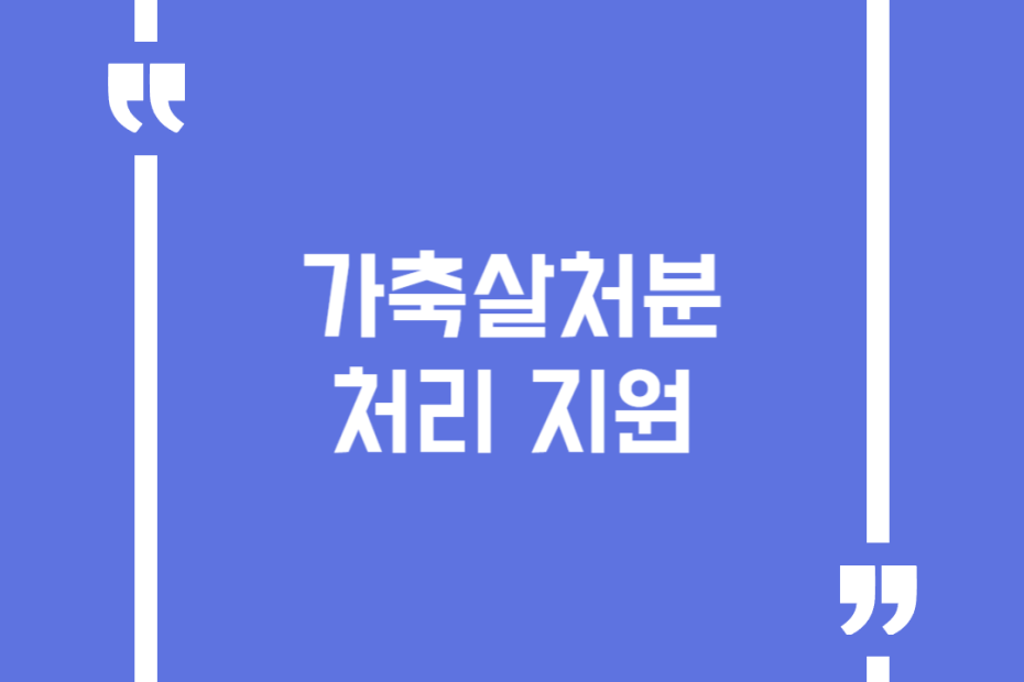 가축살처분 처리 지원