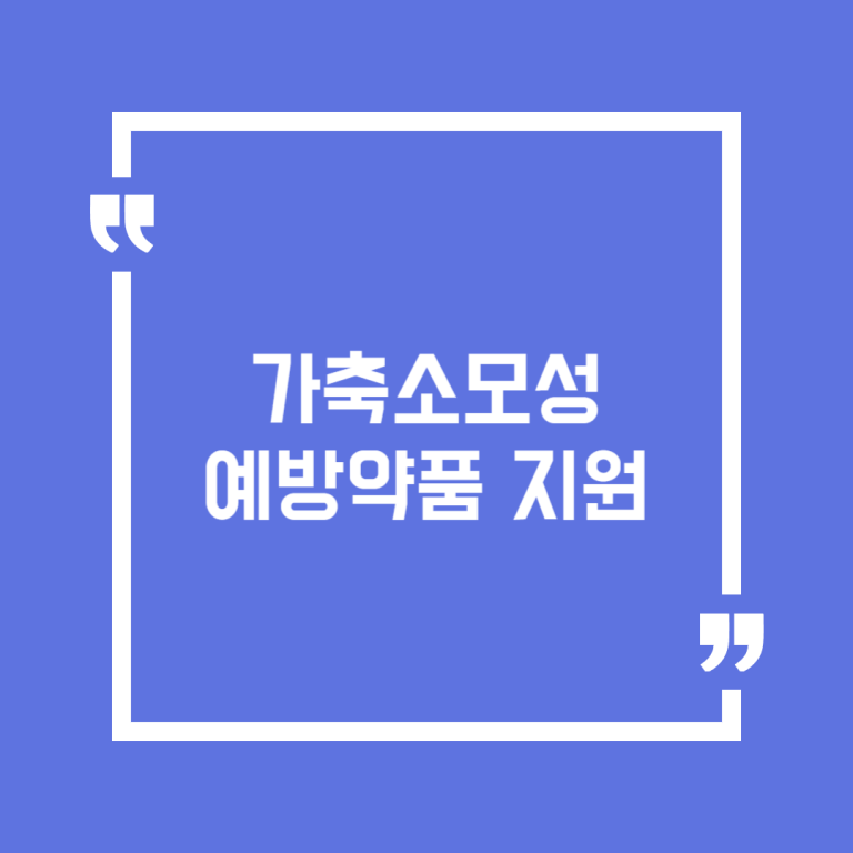 가축소모성 예방약품 지원