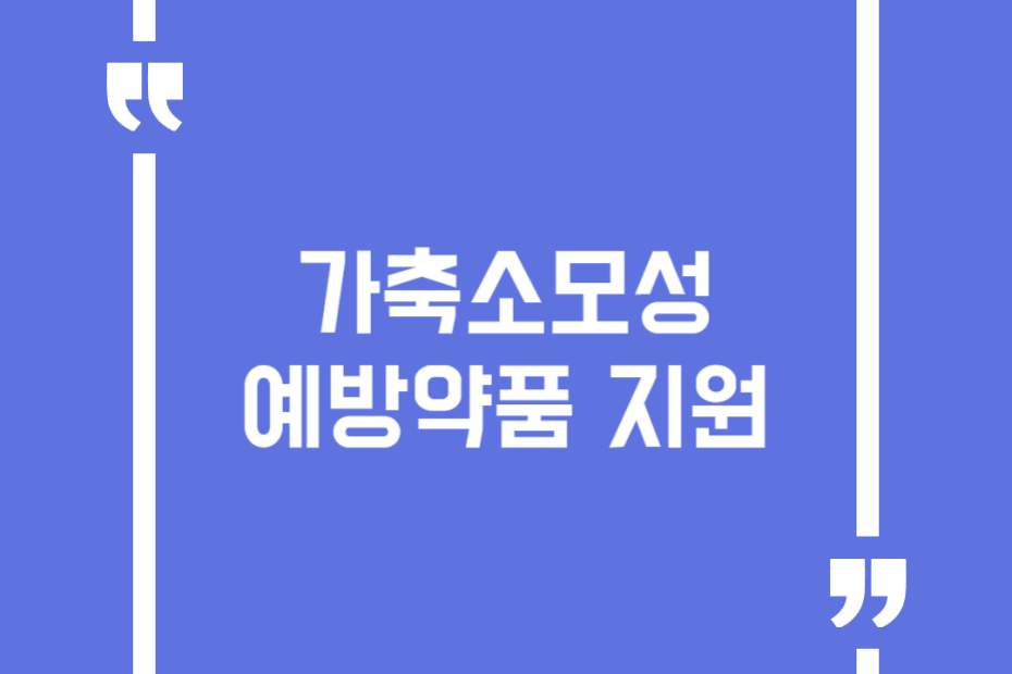 가축소모성 예방약품 지원