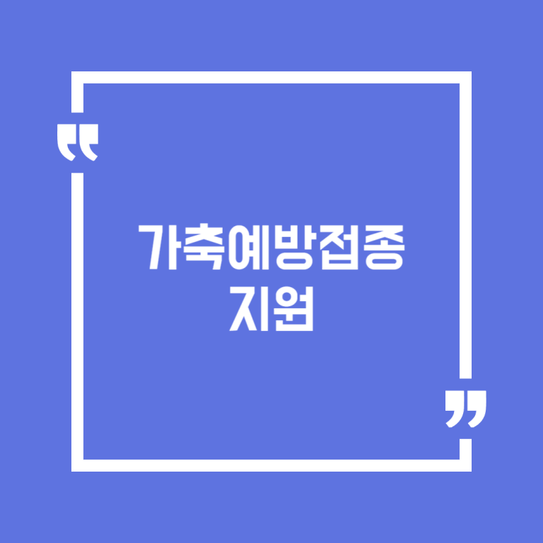가축예방접종 지원