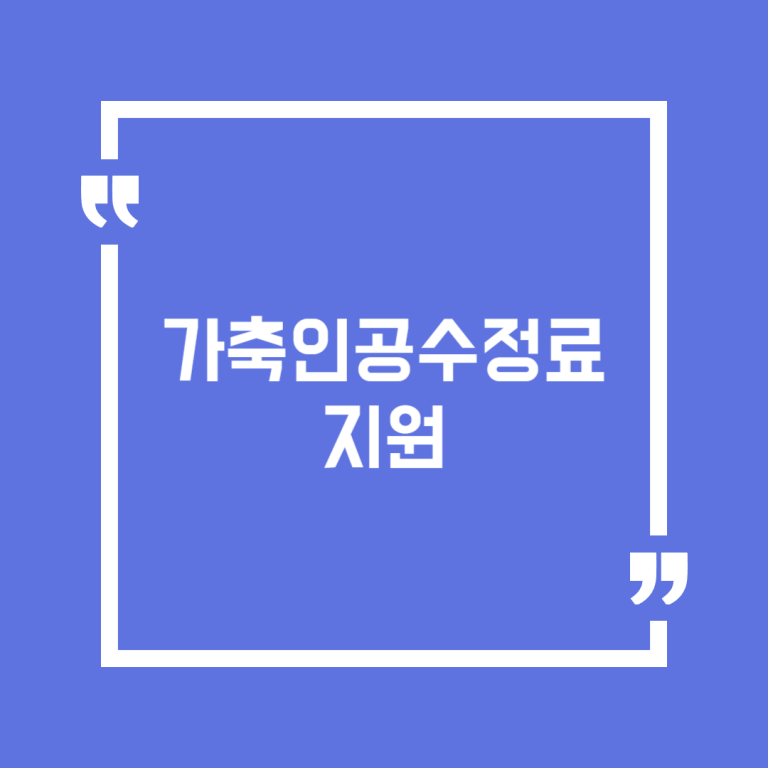 가축인공수정료 지원
