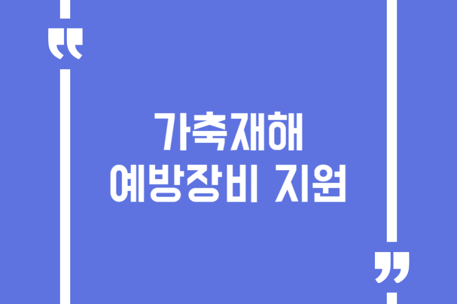 가축재해 예방장비 지원