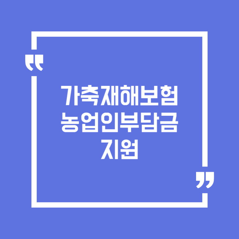 가축재해보험 농업인부담금 지원