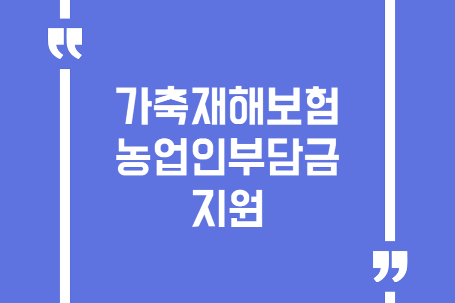 가축재해보험 농업인부담금 지원