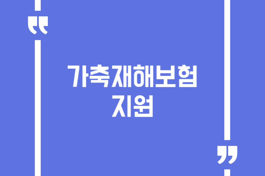 가축재해보험 지원